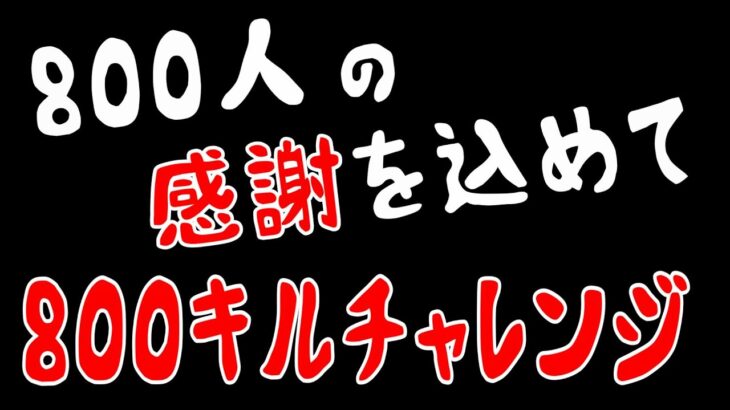 【アーカイブ】800人の感謝を込めて☆フォートナイト８００キルチャレンジ！#4 初見さん、常連さん、コメント猛者さん大歓迎～金・土・日で達成できるかのチャレンジです