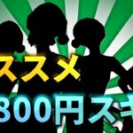 【初心者必見】オススメの800円スキンTop5【フォートナイト】