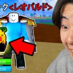 レオパルドの実を手に入れた！【ブロックスフルーツ / BloxFruits】