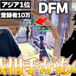 【奇跡】配信中戦っていた相手がまさかのDFMプロゲーマーだったｗｗ【フォートナイト/Fortnite】