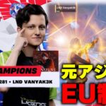 【アジアの星】スター揃いのEUでも無双！SwizzYとVanyak3kのソロでも持っていくパワーは必見です【フォートナイト】