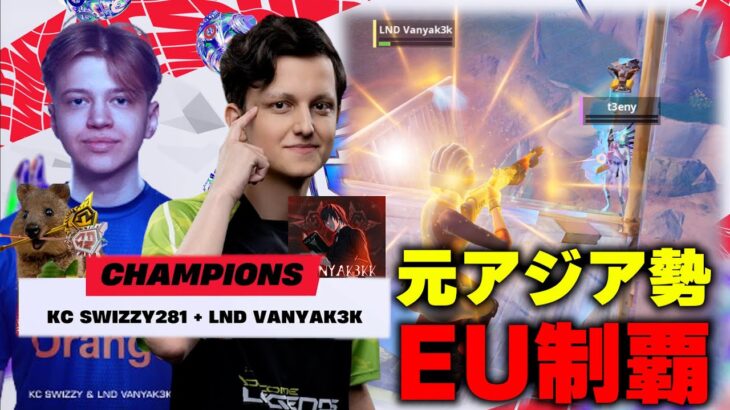 【アジアの星】スター揃いのEUでも無双！SwizzYとVanyak3kのソロでも持っていくパワーは必見です【フォートナイト】