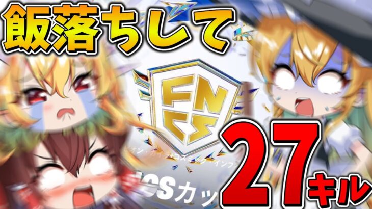 【絶望】ヤバすぎ、、「FNCS」で飯落ちした2人が暴走して敵に突っ込んだ結果、まさかの、、【フォートナイト】【ゆっくり実況】【チャプター5】【シーズン2】【GameWith所属】