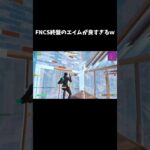 FNCS終盤のエイムが良すぎるｗ【フォートナイト/FORTNITE】