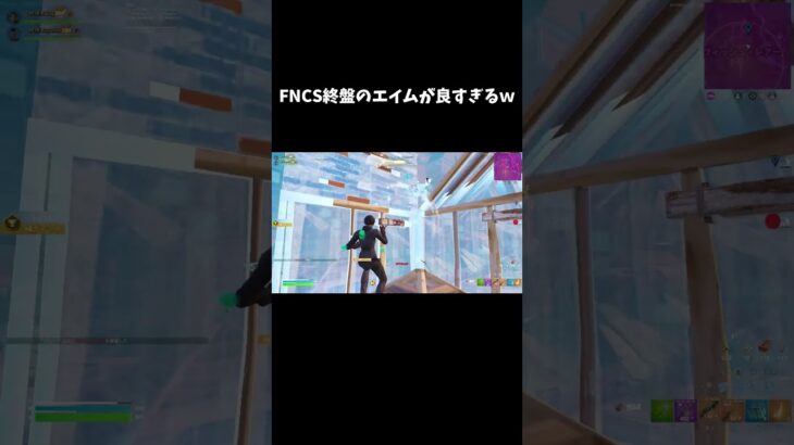 FNCS終盤のエイムが良すぎるｗ【フォートナイト/FORTNITE】