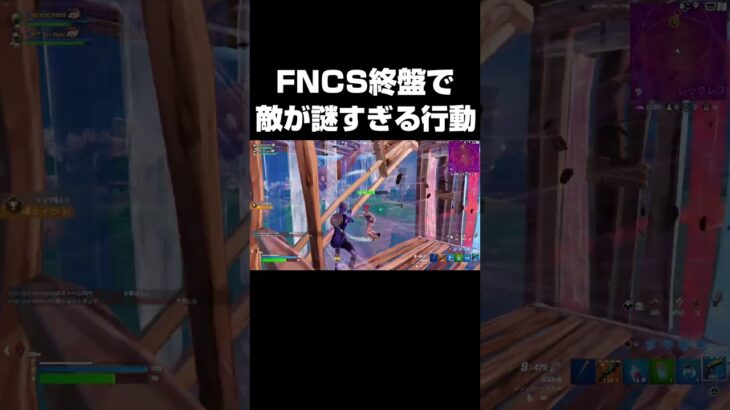 FNCS終盤で敵が謎行動！？#shorts 【フォートナイト/Fortnite】