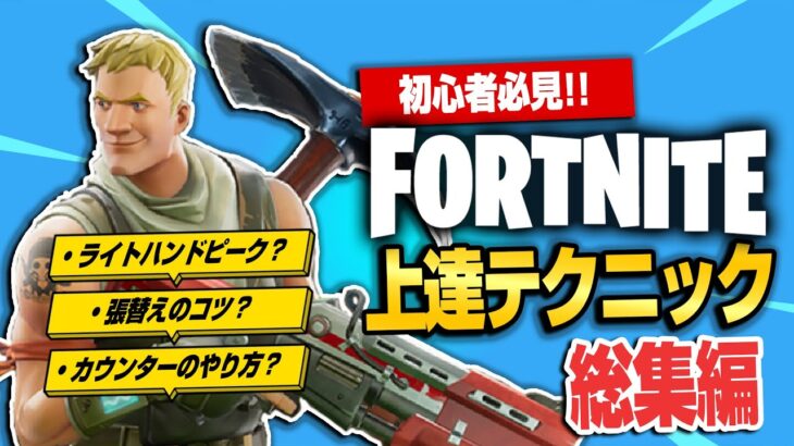 【フォトナ】脱・初心者のための上達テクニックまとめました！FORTNITEテク総集編【たいあわ】【総集編】