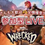 【FORTNITE】公開マッチ#2【参加型LIVE】#フォートナイト参加型