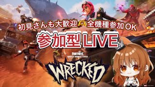 【FORTNITE】公開マッチ#2【参加型LIVE】#フォートナイト参加型