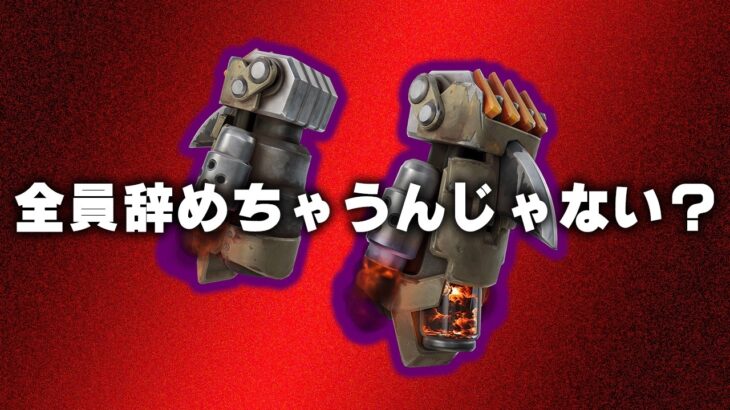 【レベル別】新武器ニトロフィストの避け方。チャプター５シーズン３【フォートナイト/Fortnite】