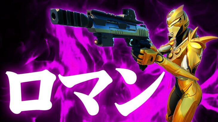 『ミシックハンドキャノン』が気持ち良過ぎるｗｗ【フォートナイト/Fortnite】