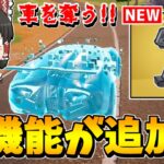 【フォートナイト】新シーズンで「車を奪うことができる」ようになる！？【ゆっくり実況/Fortnite】猛者になりたいゆっくり達