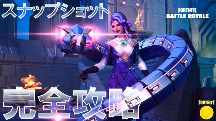 メデューサのスナップショット 完全攻略 #神話と人類 #フォートナイト #Fortnite All Medusa’s Snapshot Quests