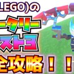 レゴ(LEGO)のウィーク3クエスト完全攻略！！(アイテムにエンチャント、グライダーをクラフト、サンドトルーパーを倒す、サーマル・デトネーターをクラフト、その他)【フォートナイト/Fortnite】