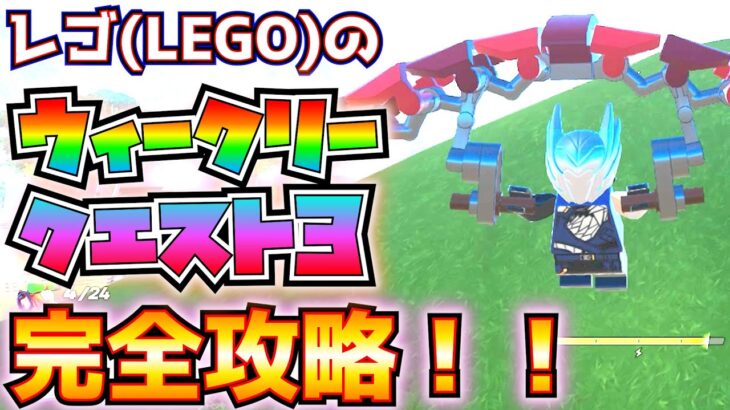 レゴ(LEGO)のウィーク3クエスト完全攻略！！(アイテムにエンチャント、グライダーをクラフト、サンドトルーパーを倒す、サーマル・デトネーターをクラフト、その他)【フォートナイト/Fortnite】