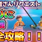 【視聴者さんリクエスト】レゴ(LEGO)の「釣りに挑戦」完全攻略！！(エサ入りバケツ、シンプルなスシ、レアの釣り竿、いずれかの色のレジェンドのフロッパー、その他)【フォートナイト/Fortnite】