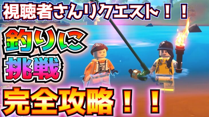 【視聴者さんリクエスト】レゴ(LEGO)の「釣りに挑戦」完全攻略！！(エサ入りバケツ、シンプルなスシ、レアの釣り竿、いずれかの色のレジェンドのフロッパー、その他)【フォートナイト/Fortnite】