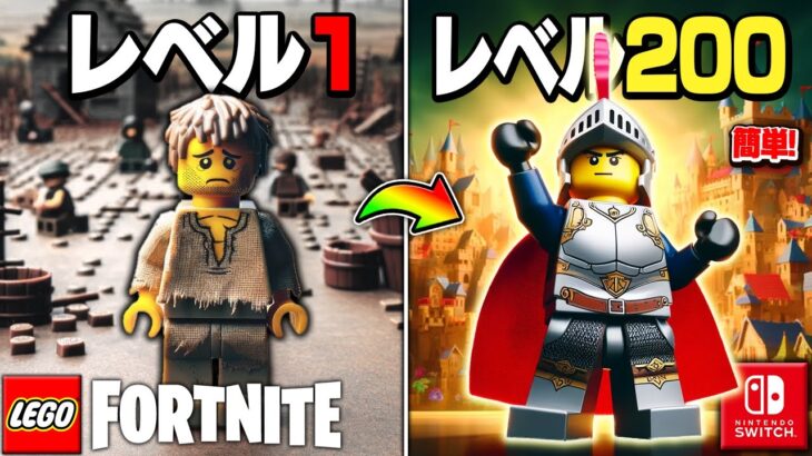 【簡単】LEGO®︎で”Switch勢”でもできる『無限放置レベル爆上げ裏技』のやり方を徹底解説！【レゴフォートナイト/LEGO Fortnite】