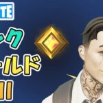 LOCKJAW ゴールド3 ランクバトルロイヤル チャプター5シーズン3【フォートナイト/Fortnite/ライブ】