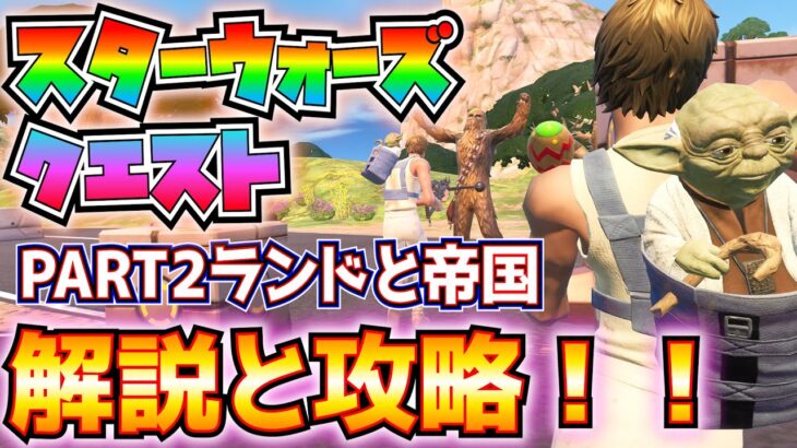 スター・ウォーズPART2「ランドと帝国」解説と攻略！！(レア度がエピック、帝国軍のバリケード、E-11ブラスターライフル、ルート・アイランド、その他)【フォートナイト/Fortnite】