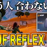【PS5スカフ】Reetも使う「SCUF Reflex FPS」レビュー！【フォートナイト】