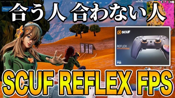 【PS5スカフ】Reetも使う「SCUF Reflex FPS」レビュー！【フォートナイト】