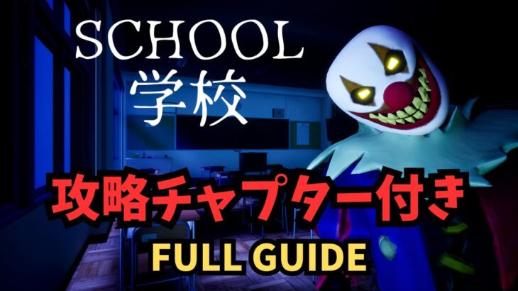 教師が相次いで失踪する学校に潜入してみた結果…【SCHOOL攻略】フォートナイトホラーマップ/HOW TO COMPLETE SCHOOL HORROR