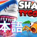 【完全攻略】SHARK TYCOON SIMULATOR MAP FORTNITE – ALL CLEAR 1249-1501-5903