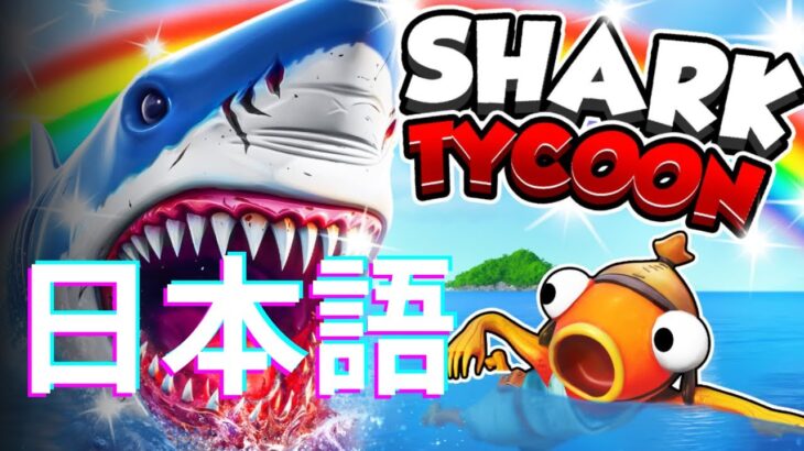 【完全攻略】SHARK TYCOON SIMULATOR MAP FORTNITE – ALL CLEAR 1249-1501-5903