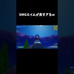 SMGエイムが良すぎるｗ【フォートナイト/FORTNITE】