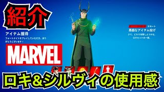 【新スキン】マーベルシリーズ『ロキ&シルヴィ』が今日のアイテムショップに登場【フォートナイト】敬礼する『ミス・ミニッツ』やツルハシ『TVAのタイムスティック』の使用感などを紹介！