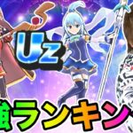 ぷにぷに「Uz最強ランキングTOP20!!」めぐみん、アクア参戦!!!【妖怪ウォッチぷにぷに】このすばコラボ Yo-kai Watch part1646とーまゲーム