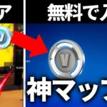 【削除覚悟】クリアするだけでV-bucksが無料でもらえるマップをやってみたら…【フォートナイト】