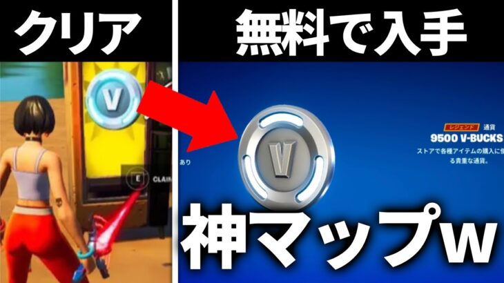 【削除覚悟】クリアするだけでV-bucksが無料でもらえるマップをやってみたら…【フォートナイト】