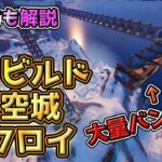 【フォトナ】見たことある⁉ゼロビルド天空城ビクロイ‼やり方も解説！Zero Build Sky Base ‼【フォートナイト】【FORTNITE】