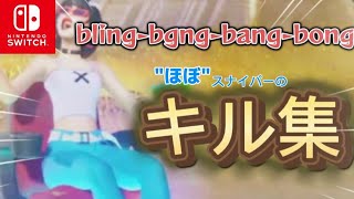 【キル集】bling-bang-bang-bong/Creepy Nutsスイッチ勢のほぼスナイパーキル集#フォトナ  #キル集 #キル集フォートナイト #スナイパーキル集 #スイッチ #スイッチ勢