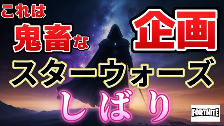 【フォートナイト】スキンも武器もスターウォーズだけで戦ったらお金もったいなさ過ぎた#fortnite #2024 #リヮマル #企画