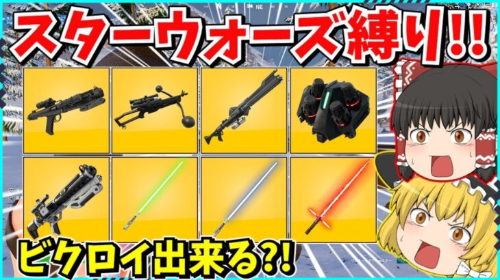 【フォートナイト】ぶっ壊れコラボ武器でビクロイを目指せ！！大量キルし過ぎで撃破数がヤバ過ぎる結果に？！ラストはライトセーバー対決？！【ゆっくり実況/fortnite/フォトナ/ふぉとな】