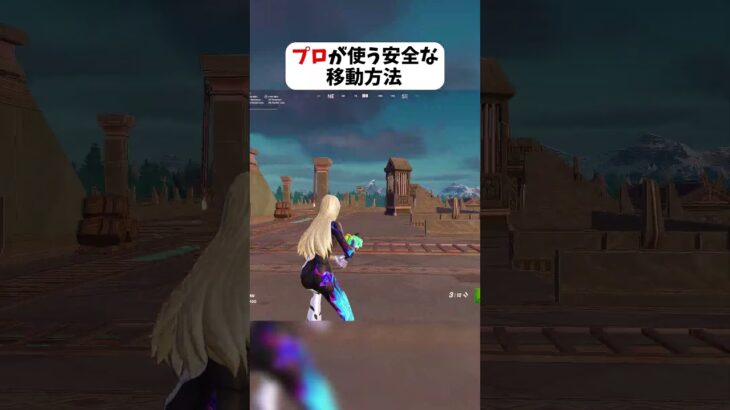 【必見】プロが使う被弾しにくい移動方法 #フォートナイト #fortnite #クリサポはKOKORON