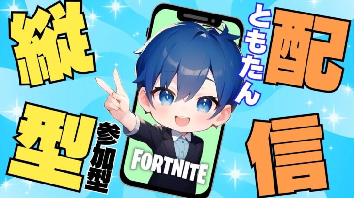 💗☀🍡初見さん大歓迎🍡☀💗【参加型】【フォートナイト】 #フォートナイト #スキンコンテスト #fortnite #live #参加型 #shorts #ゼロビルド #ギフト