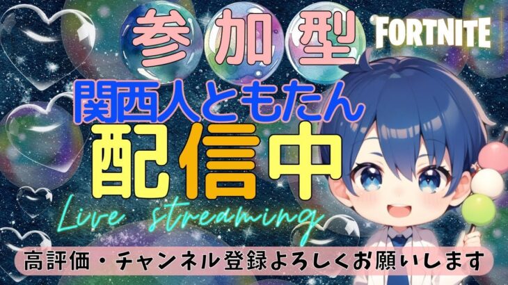 💗☀🍡初見さん大歓迎🍡☀💗【参加型】【フォートナイト】 #フォートナイト #スキンコンテスト #fortnite #live #参加型 #shorts #ゼロビルド #ギフト