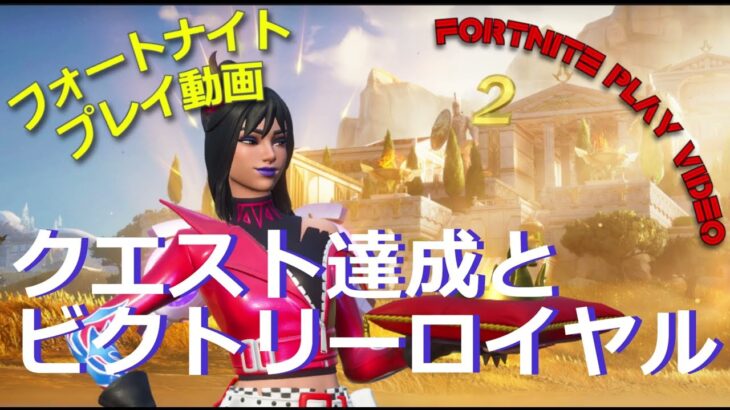 フォートナイト（fortnite play video）2024 5 20 クエスト達成とビクトリーロイヤル