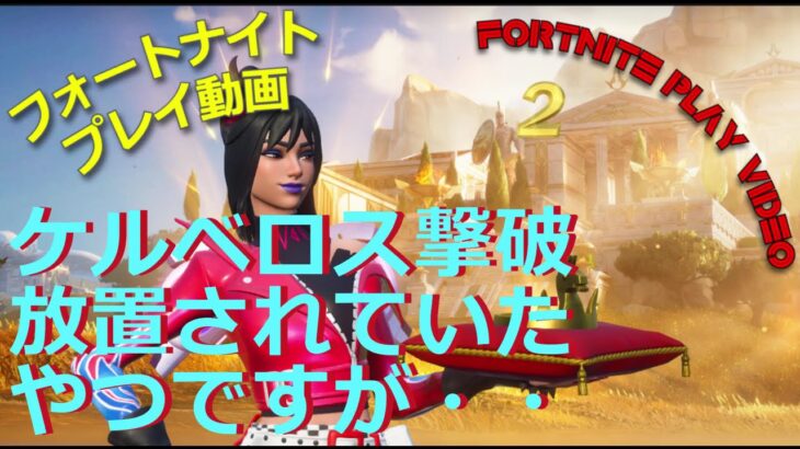 フォートナイト（fortnite play video）2024 5 21 ケルベロス撃破　放置されていたやつですが・・・