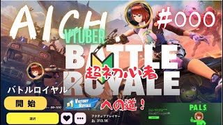 【fortnite】【Falloutｘコラボ】【VICTORY ROYALEへの道】【超初心者】【VTUBER】【Ai ch.】【ゲーム実況】【あいチャンネルCanvaでかんたんに作る作品研究所】