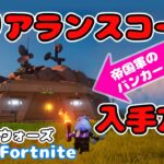 クリアランスコードの入手方法【フォートナイト】【レゴ】#fortnitelego #レゴフォートナイト