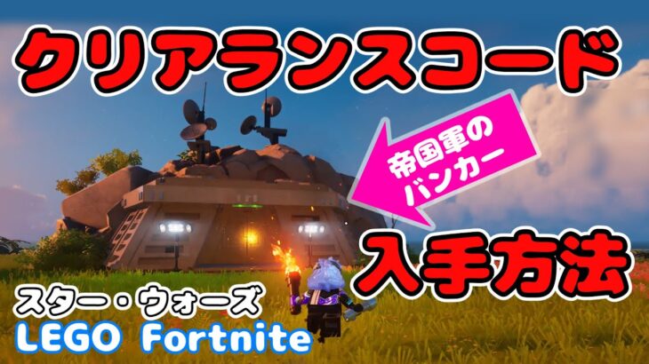 クリアランスコードの入手方法【フォートナイト】【レゴ】#fortnitelego #レゴフォートナイト