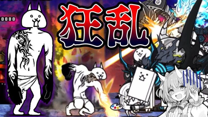 【にゃんこ大戦争】狂乱ステージ初挑戦！超激ムズ難度を攻略することはできるのか！？ゆっくり実況 part16