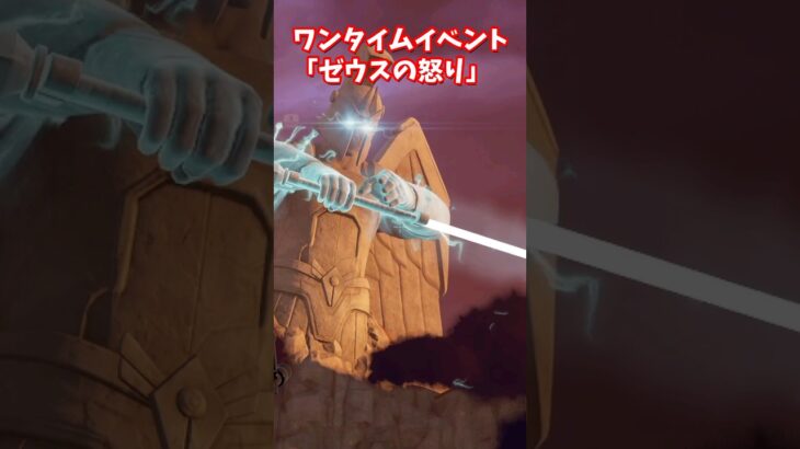 ワンタイムイベント「ゼウスの怒り」【フォートナイト】 #shorts