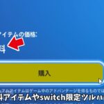 【フォートナイト】switch限定の無料ツルハシや24時間限定アイテムが来る！さらに300Vバックスの返金やシーズン2のコンセプトアートが…