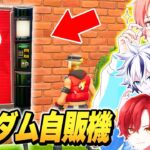 【幸運？】プロゲーマーたちとマッチにある『ランダム自販機』から出た武器縛りで”ソロ最強決定戦”したら激熱すぎたｗｗｗ【フォートナイト】